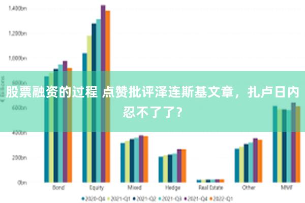 股票融资的过程 点赞批评泽连斯基文章，扎卢日内忍不了了？