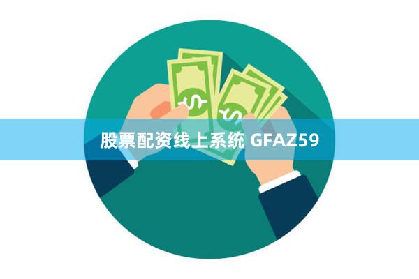 股票配资线上系统 GFAZ59