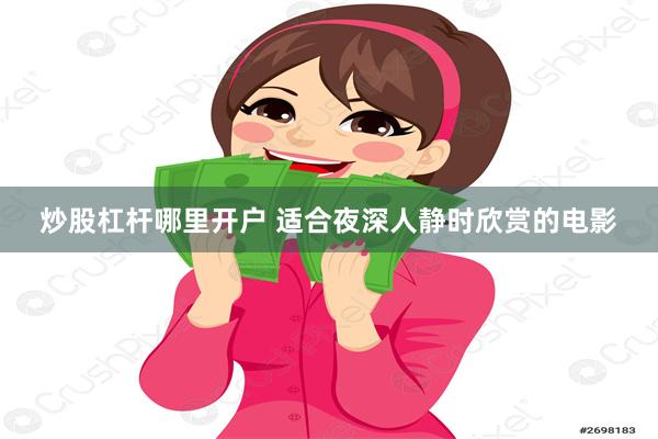 炒股杠杆哪里开户 适合夜深人静时欣赏的电影