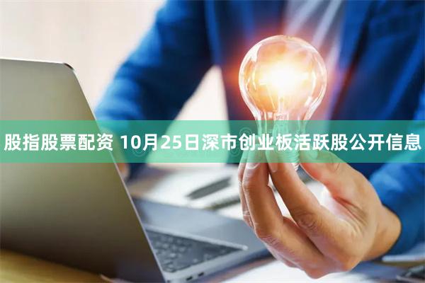 股指股票配资 10月25日深市创业板活跃股公开信息