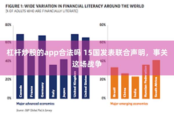 杠杆炒股的app合法吗 15国发表联合声明，事关这场战争