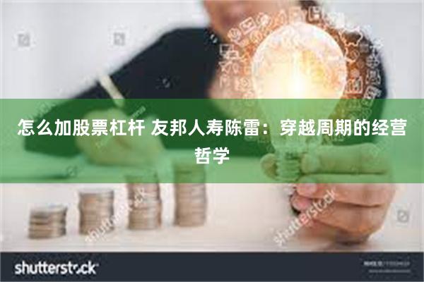 怎么加股票杠杆 友邦人寿陈雷：穿越周期的经营哲学