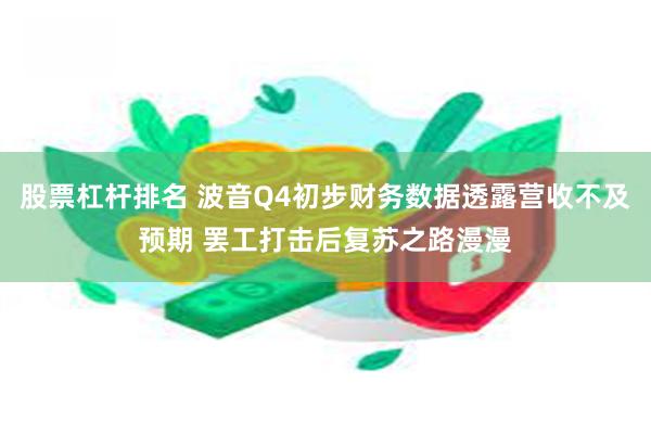 股票杠杆排名 波音Q4初步财务数据透露营收不及预期 罢工打击后复苏之路漫漫